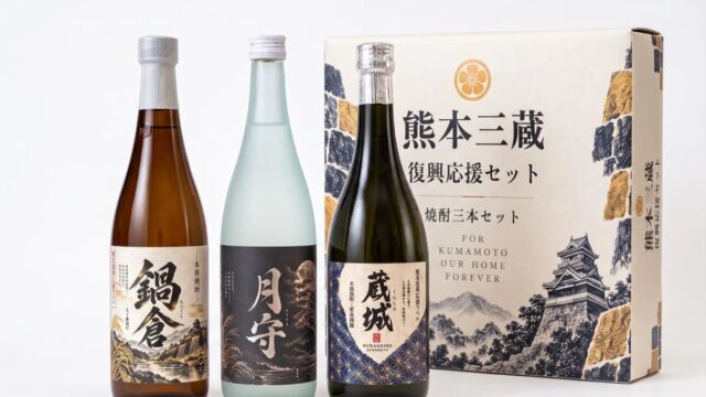 熊本の一杯を、復興の力に。「熊本三蔵 復興応援焼酎セット」を販売、販売価格の5％を義援金へ