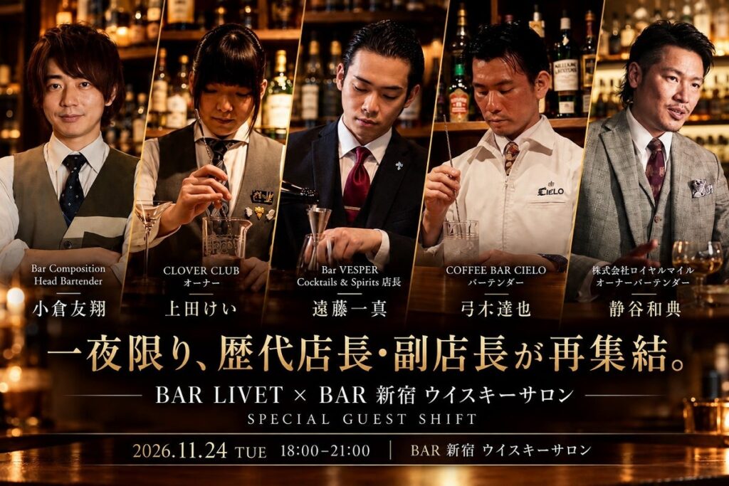 【一夜限り】BAR LIVET、BAR 新宿 ウイスキーサロンの歴代店長・副店長4名が集う!オーナーバーテンダー静谷和典とともに2026年11月24日(火)18時~ 新宿でゲストシフトを開催!