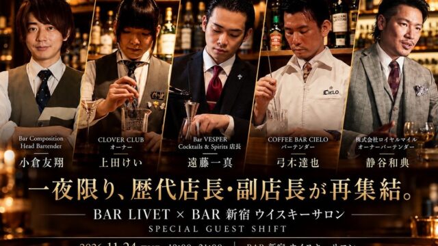 【一夜限り】BAR LIVET、BAR 新宿 ウイスキーサロンの歴代店長・副店長4名が集う!オーナーバーテンダー静谷和典とともに2026年11月24日(火)18時~ 新宿でゲストシフトを開催!