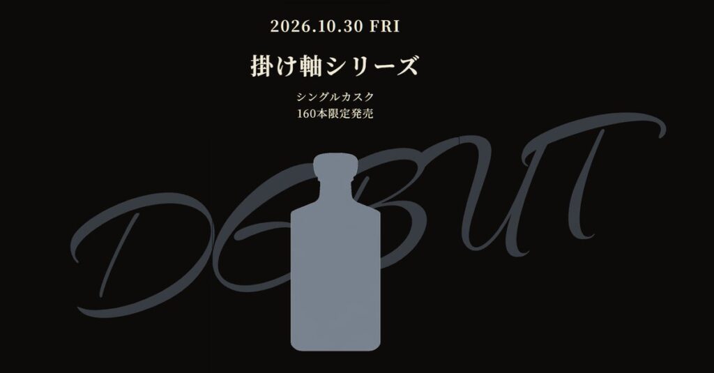 掛け軸シリーズ by The Plinius 160本限定のジャパニーズウイスキー最新作 ティザーサイトを本日公開！