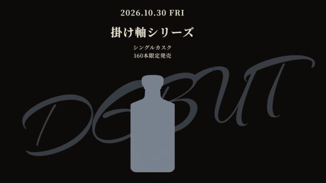 掛け軸シリーズ by The Plinius 160本限定のジャパニーズウイスキー最新作 ティザーサイトを本日公開!