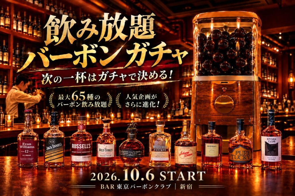 【飲み放題バーボンガチャ】次の一杯はガチャで決める！最大65種のバーボンを楽しむ新しい飲み放題体験を新宿で。10月6日(火)からスタート！