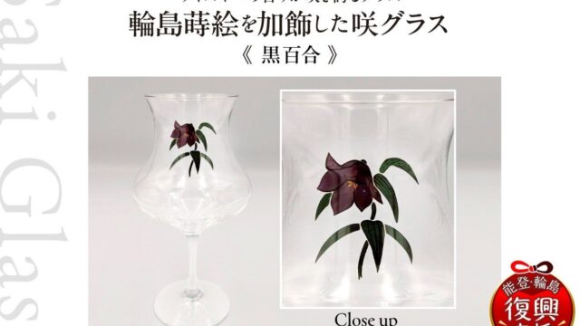 【新ラインナップ追加】ふるさと納税で最高のウイスキー体験を!香りを「咲かせる」革新的グラス × 「輪島の蒔絵」がさらに充実!