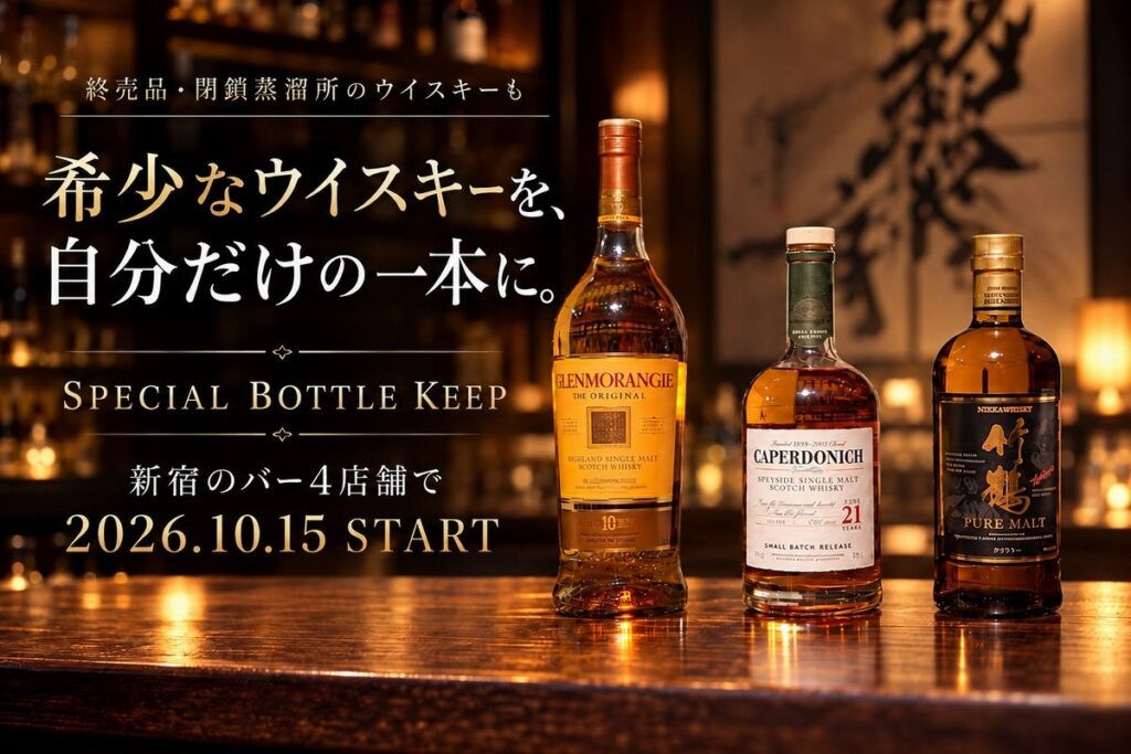 【もう造られていないウイスキーを自分だけの一本に！】終売品・閉鎖蒸溜所のウイスキーを含む希少な銘柄の「ボトルキープ」を数量限定で新宿のバー4店舗2026年10月19日開始！
