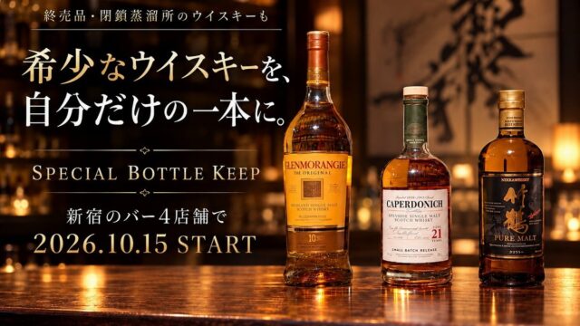 【もう造られていないウイスキーを自分だけの一本に!】終売品・閉鎖蒸溜所のウイスキーを含む希少な銘柄の「ボトルキープ」を数量限定で新宿のバー4店舗2026年10月19日開始!