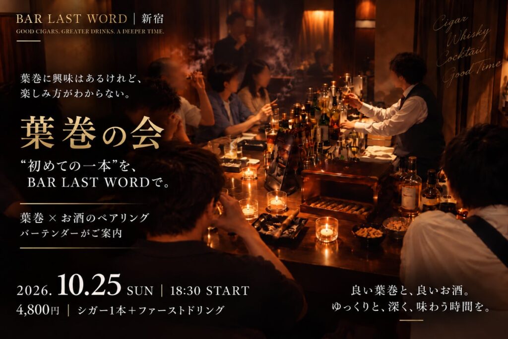 「葉巻に興味はあるけれど、楽しみ方がわからない」“初めての一本”を新宿 BAR LAST WORDで。吸い方から学べる「葉巻の会」 葉巻 × お酒 のペアリングを2026年10月25日(日)に開催