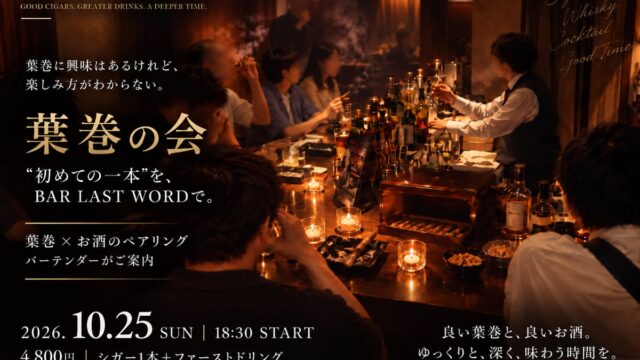 「葉巻に興味はあるけれど、楽しみ方がわからない」“初めての一本”を新宿 BAR LAST WORDで。吸い方から学べる「葉巻の会」 葉巻 × お酒 のペアリングを2026年10月25日(日)に開催