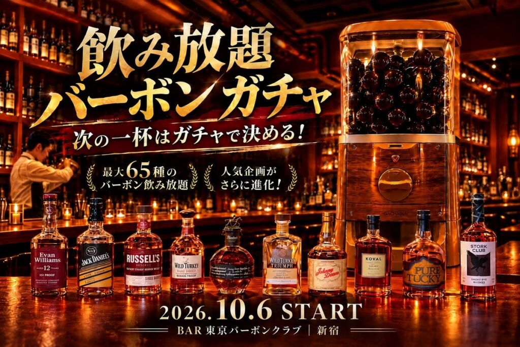 ハイボール好きのための「バーボンガチャ」攻略:新宿「BAR 東京バーボンクラブ」で10月末まで期間限定の全10テーマ