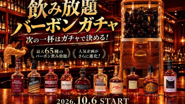 ハイボール好きのための「バーボンガチャ」攻略:新宿「BAR 東京バーボンクラブ」で10月末まで期間限定の全10テーマ