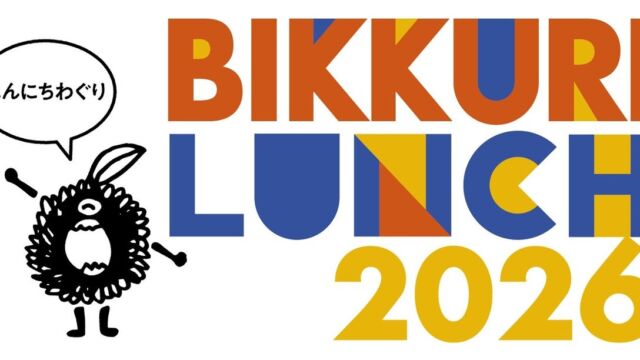 東海軒特製の和栗ご飯のお弁当と飲み放題で語らうランチ会、11月16日にHUBアスティ静岡店で開催　「BIKKURI LUNCH2026」に参加
