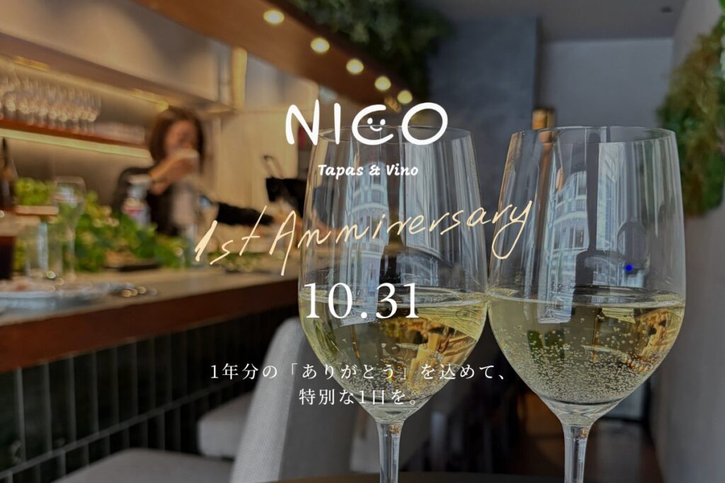 【麻布十番・NICO】オープン1周年記念イベントを10月31日（ハロウィン）に開催！仮装でグラスカヴァ無料進呈、限定ピンチョス、高級シャンパンが当たる「ガチャガチャ」も登場