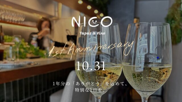 【麻布十番・NICO】オープン1周年記念イベントを10月31日(ハロウィン)に開催!仮装でグラスカヴァ無料進呈、限定ピンチョス、高級シャンパンが当たる「ガチャガチャ」も登場