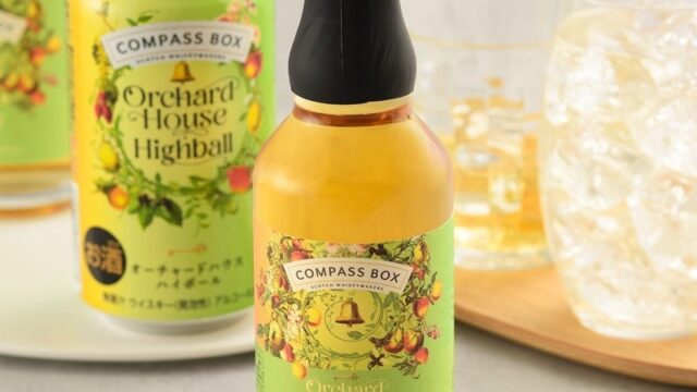 【COMPASS BOX】再販売決定!『コンパスボックス オーチャードハウス ハイボール』が10月20日(火)より全国のローソン店舗にて数量限定で再登場!限定ウイスキーミニボトル200mlも新登場。