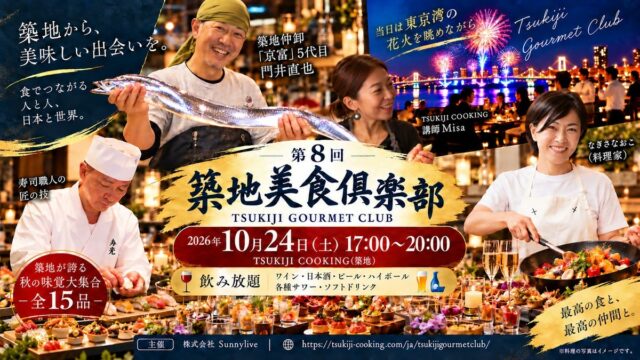 花火の夜は、築地でごちそう三昧。11年ぶりの東京湾大華火祭の日に、市場直送の秋の味覚15品と飲み放題|第8回 築地美食倶楽部 2026年10月24日(土)開催