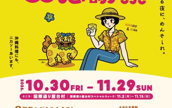 【沖縄初開催!】二階堂ソーダ割り「ニカソー」を楽しむ特別イベント「ニカソーOKINAWA大感謝祭」開催!