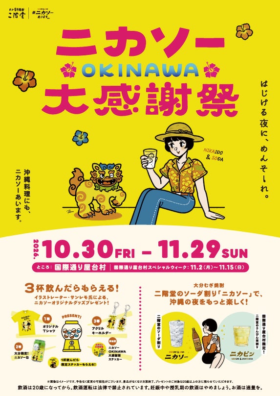 【沖縄初開催！】二階堂ソーダ割り「ニカソー」を楽しむ特別イベント「ニカソーOKINAWA大感謝祭」開催！