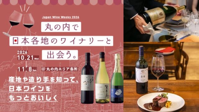日本ワインを学び、飲み、応援する「丸の内 日本ワインWeeks 2026」開催 ～日本ワインと食のペアリングや造り手との交流など、多彩な体験を丸の内で～