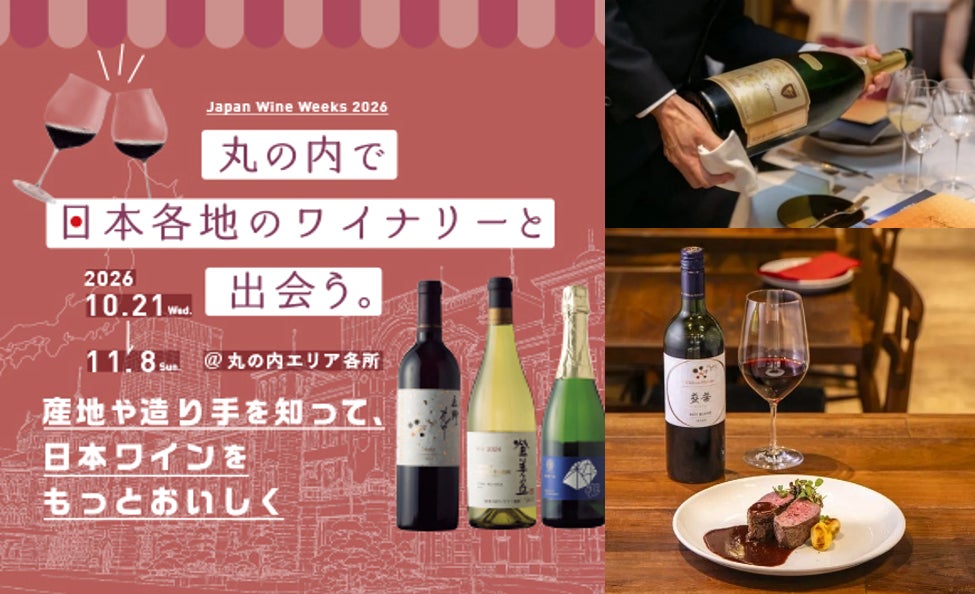 日本ワインを学び、飲み、応援する「丸の内 日本ワインWeeks 2026」開催 ~日本ワインと食のペアリングや造り手との交流など、多彩な体験を丸の内で~