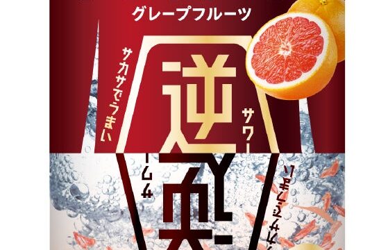 『果肉たっぷり サカサワー グレープフルーツ』「アサヒ空想開発局」で10月5日から数量限定発売