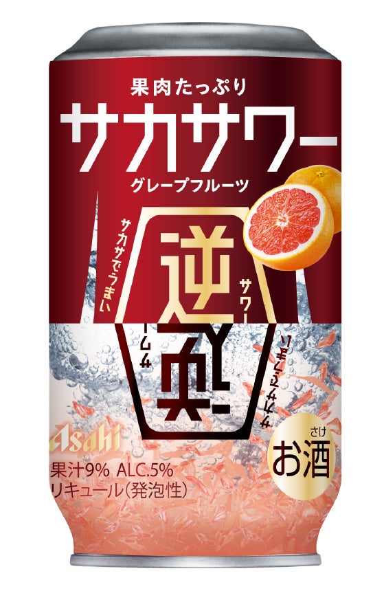 『果肉たっぷり サカサワー グレープフルーツ』「アサヒ空想開発局」で10月5日から数量限定発売
