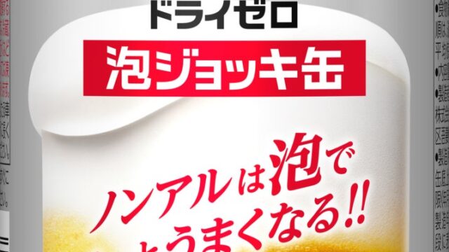 『アサヒドライゼロ 泡ジョッキ缶』パッケージリニューアル 10月27日から通年販売開始