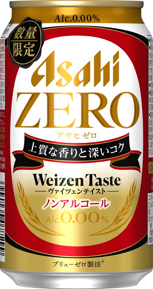 『アサヒゼロ ヴァイツェンテイスト』11月17日数量限定発売