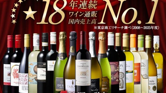 「My Wine Club」18年連続ワイン通販国内売上高No.1獲得!国際コンクール金賞受賞ワインを含む豪華ワインセットが登場