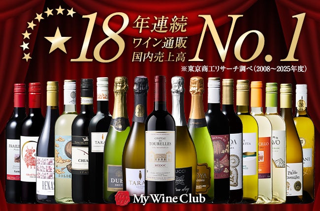 「My Wine Club」18年連続ワイン通販国内売上高No.1獲得!国際コンクール金賞受賞ワインを含む豪華ワインセットが登場