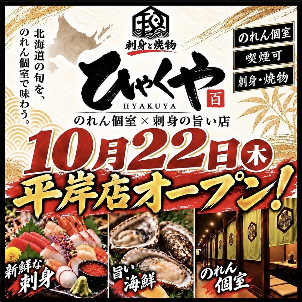 【札幌・平岸】姿刺身198円、生ビール253円。【のれん個室×刺身の旨い居酒屋】「ひゃくや 平岸駅前店」が2026年10月22日オープン
