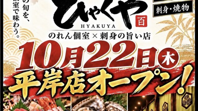 【札幌・平岸】姿刺身198円、生ビール253円。【のれん個室×刺身の旨い居酒屋】「ひゃくや 平岸駅前店」が2026年10月22日オープン