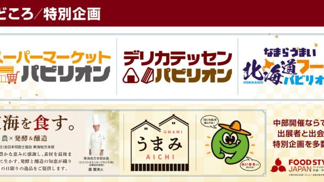 北海道から東海の発酵・醸造まで、全国の食が集結!初開催のパビリオンをはじめ、多彩な企画を実施