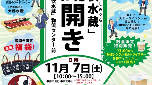 第8回蔵開きを11月7日(土)に開催!酒蔵ならではの限定酒や企画が大集合!歌って、沸かせて、勝ち取れ!「き~ざくら~あっ 呑♪」杯in蔵開きを開催!