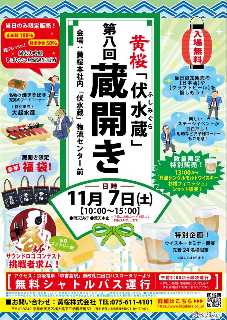 第8回蔵開きを11月7日（土）に開催！酒蔵ならではの限定酒や企画が大集合！歌って、沸かせて、勝ち取れ！「き～ざくら～あっ 呑♪」杯in蔵開きを開催！