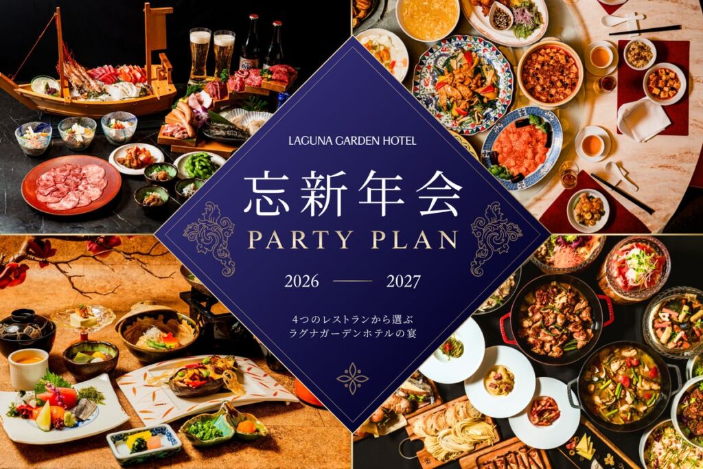沖縄・ラグナガーデンホテルの4レストランで「2026-2027 忘新年会プラン」、11月1日販売開始
