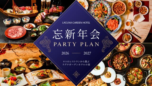 沖縄・ラグナガーデンホテルの4レストランで「2026-2027 忘新年会プラン」、11月1日販売開始