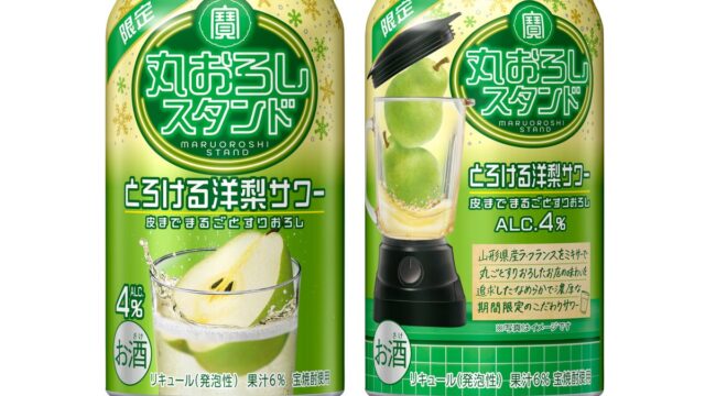 【宝酒造】寶「丸おろしスタンド」〈とろける洋梨サワー〉期間限定新発売