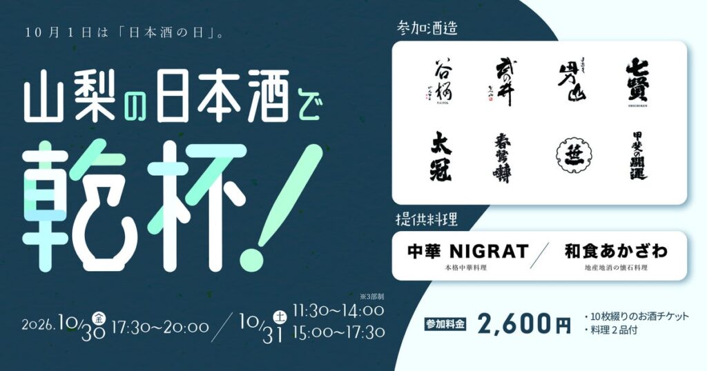山梨県内8蔵・24銘柄の日本酒が甲府駅前に集結!「山梨の日本酒で乾杯!」10月30日・31日の2日間開催!「酒は、水。」6つの名水が醸す山梨の日本酒を飲み比べ