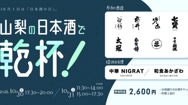 山梨県内8蔵・24銘柄の日本酒が甲府駅前に集結!「山梨の日本酒で乾杯!」10月30日・31日の2日間開催!「酒は、水。」6つの名水が醸す山梨の日本酒を飲み比べ