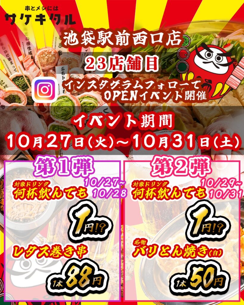 【池袋駅前西口に新規OPEN】毎日赤字覚悟の激安次世代居酒屋『串とメシにはサケキタル。』が遂に爆誕!