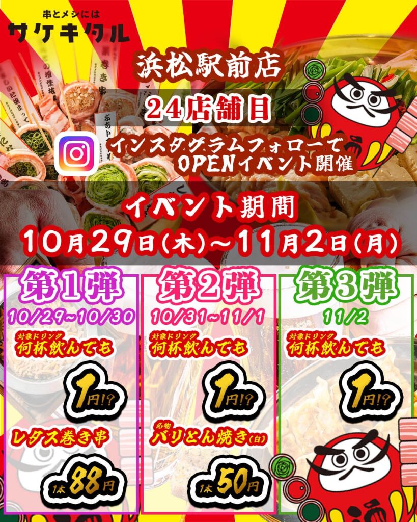 【浜松駅前に新規OPEN】毎日赤字覚悟の激安次世代居酒屋『串とメシにはサケキタル。』が遂に爆誕！