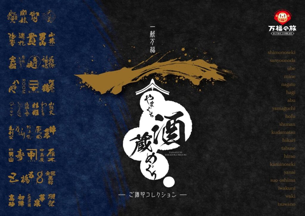 山口県の酒蔵をめぐって、オリジナル「ご酒印」を集めましょう! 一献万福「やまぐち酒蔵めぐり」-ご酒印コレクション- 開催