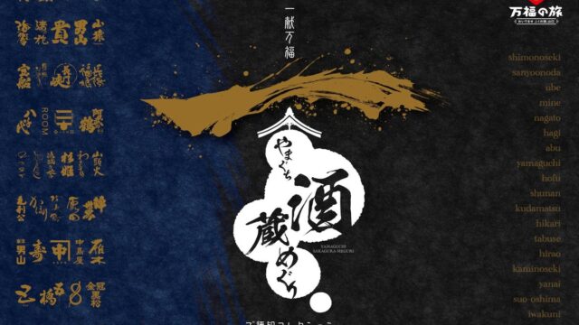 山口県の酒蔵をめぐって、オリジナル「ご酒印」を集めましょう! 一献万福「やまぐち酒蔵めぐり」-ご酒印コレクション- 開催
