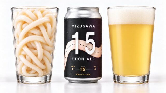 水沢うどんの端材をアップサイクルしたクラフトビール「水沢15 UDON ALE」を10月10日発売
