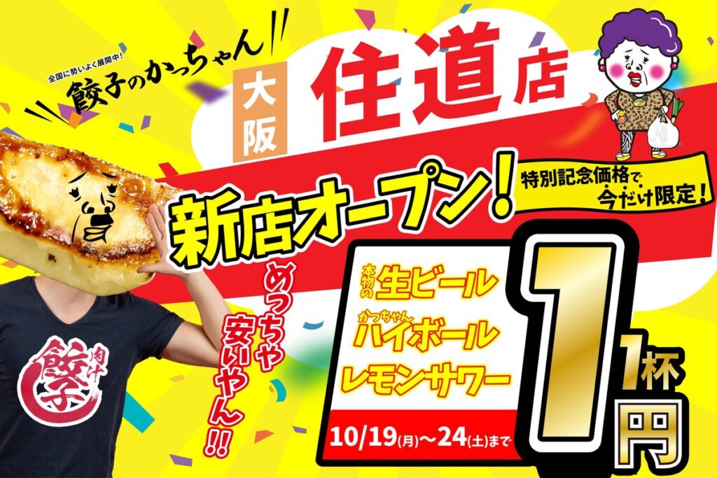 【大阪・住道に新店舗】10月19日グランドオープン！大人気大衆居酒屋『肉汁製作所 餃子のかっちゃん 住道店』が誕生！