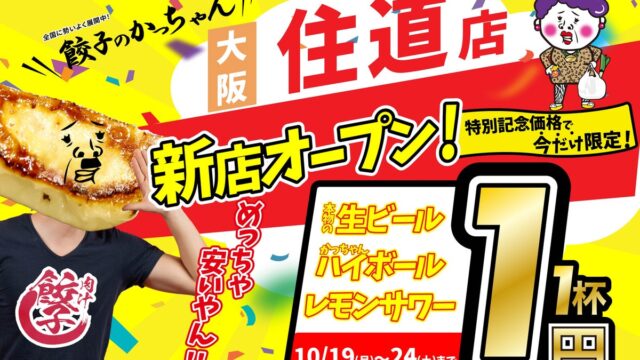 【大阪・住道に新店舗】10月19日グランドオープン!大人気大衆居酒屋『肉汁製作所 餃子のかっちゃん 住道店』が誕生!