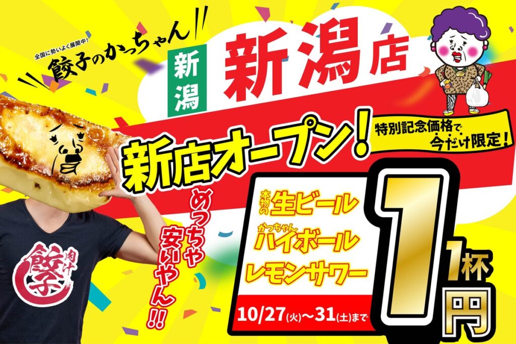 【新潟に待望のオープン】10月27日誕生!『餃子のかっちゃん 新潟店』が生ビール「1杯1円」の超破格キャンペーンを開催!