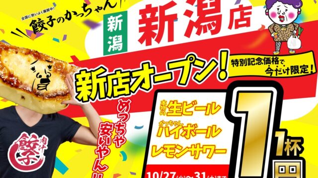 【新潟に待望のオープン】10月27日誕生!『餃子のかっちゃん 新潟店』が生ビール「1杯1円」の超破格キャンペーンを開催!