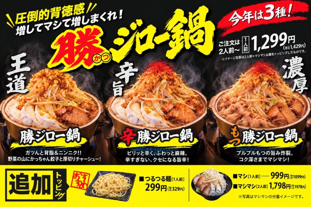 圧倒的背徳感！昨年大好評の「勝ジロー鍋」が今年は“選べる3種”に進化して復活！大衆酒場『餃子のかっちゃん』にて提供開始