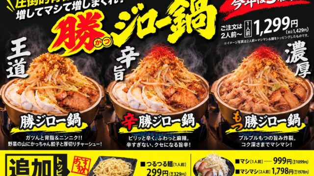 圧倒的背徳感!昨年大好評の「勝ジロー鍋」が今年は“選べる3種”に進化して復活!大衆酒場『餃子のかっちゃん』にて提供開始