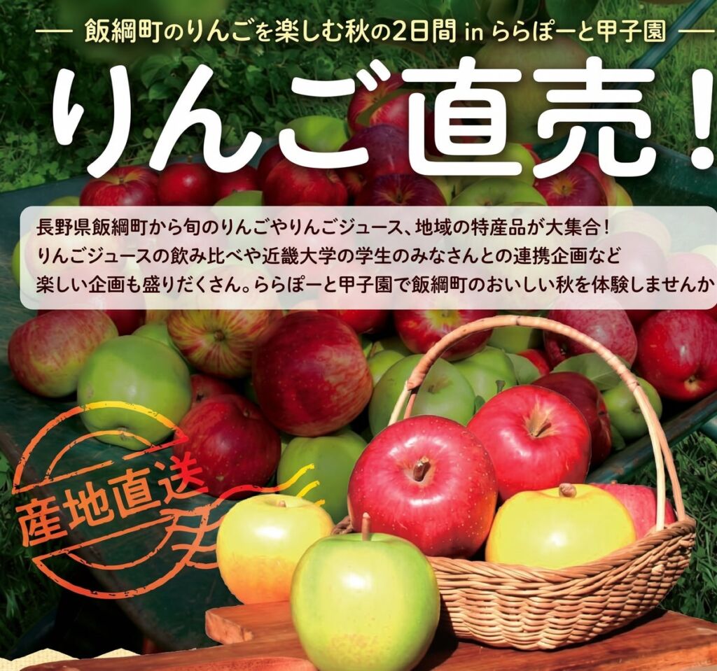 蛇口から3種の信州りんごジュース 上高地あずさ珈琲×長野県飯綱町×近畿大学が手がける『りんごを楽しむ秋の2日間』、ららぽーと甲子園で10/24・25開催